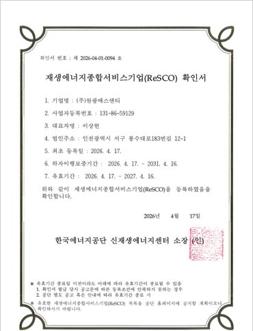 2026 재생에너지종합서비스기업(ReSCO) 선정 인증서